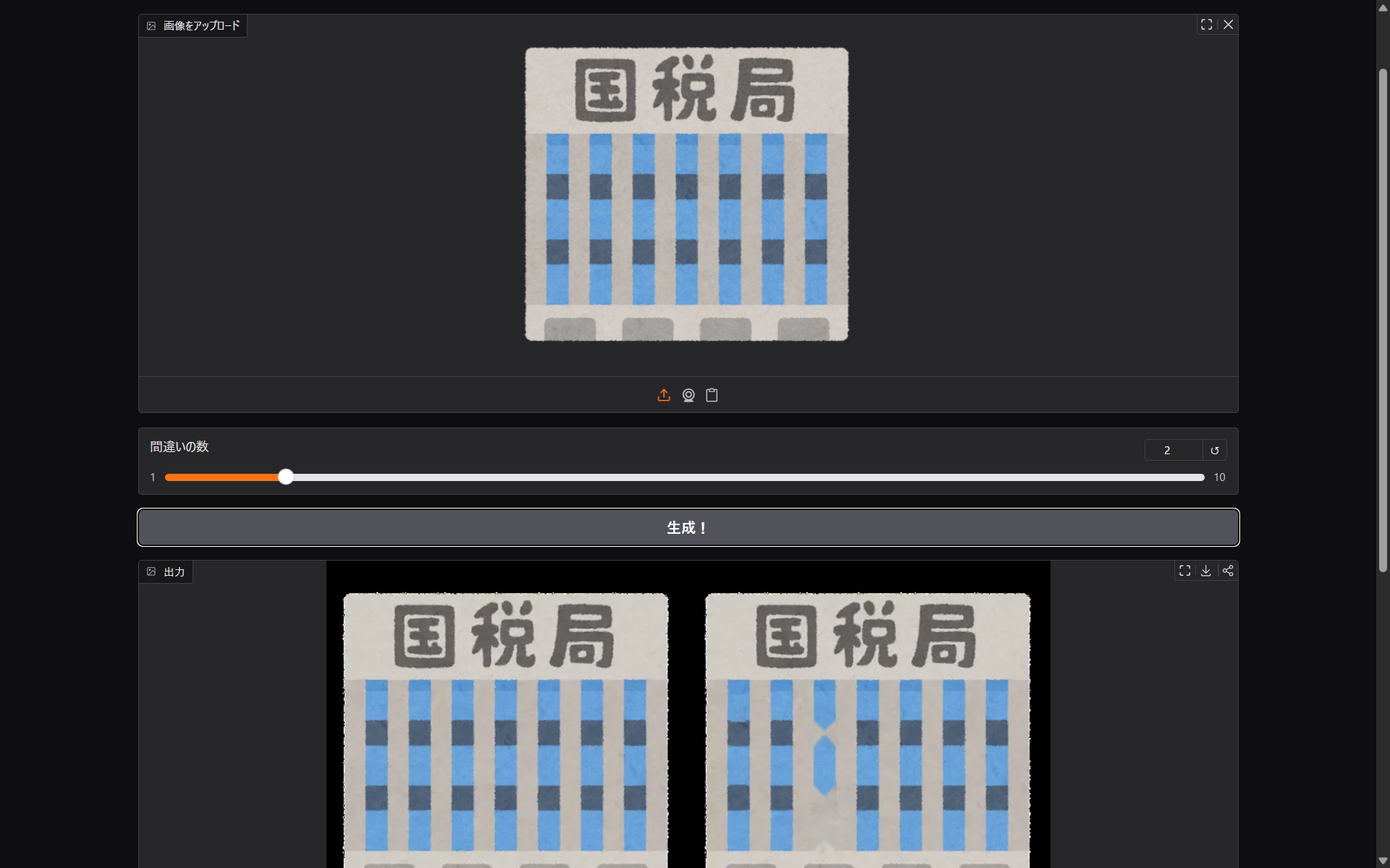 間違い探し生成アプリ